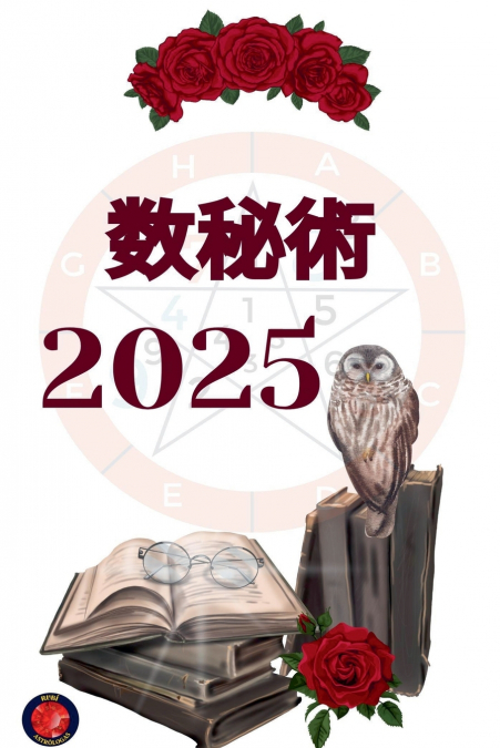 数秘術 2025