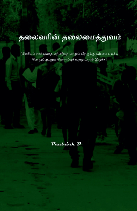 தலைவரின் தலைமைத்துவம்