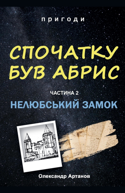 Спочатку був абрис. Частина 2. Нелюбський замок