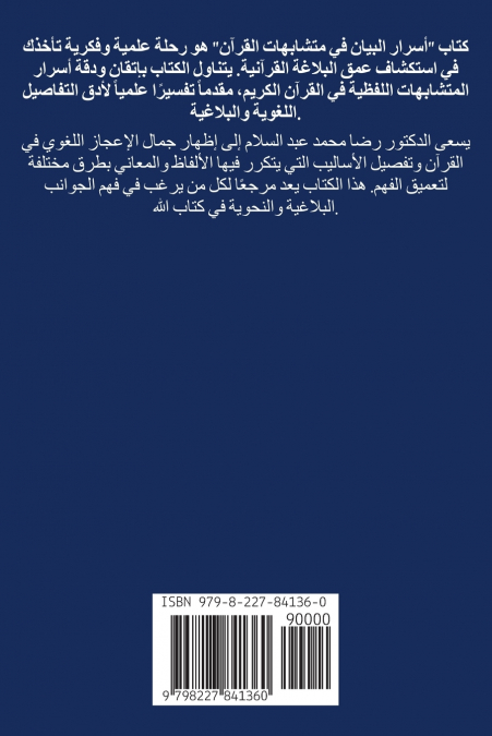أسرار البيان  فى متشابهات القرآن  الجزء الأول  (الإبدال الحرفي)