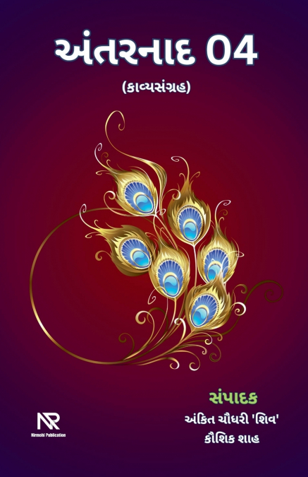 અંતરનાદ 04