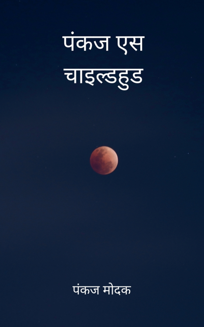 पंकज एस चाइल्डहुड