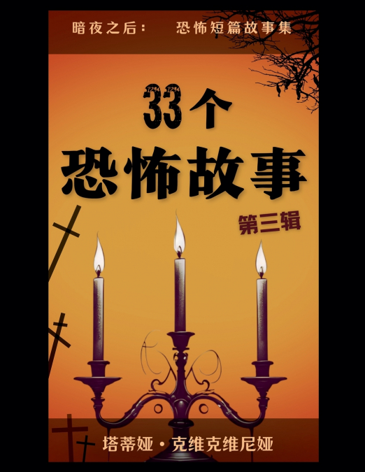 33个恐怖故事 - 第三辑