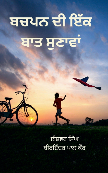 ਬਚਪਨ ਦੀ ਇੱਕ ਬਾਤ ਸੁਣਾਵਾਂ
