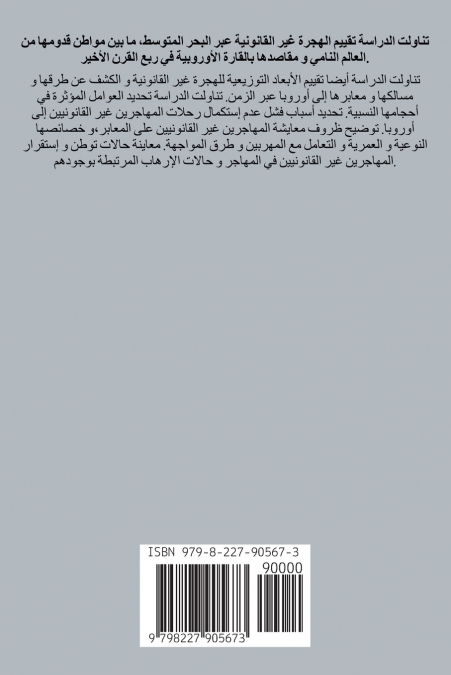 (دراسة في الجغرافيا السياسية) الهجرة غير القانونية عبر البحر المتوسط في ربع القرن الأخير