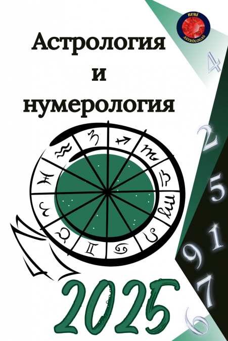 Астрология  и  нумерология 2025