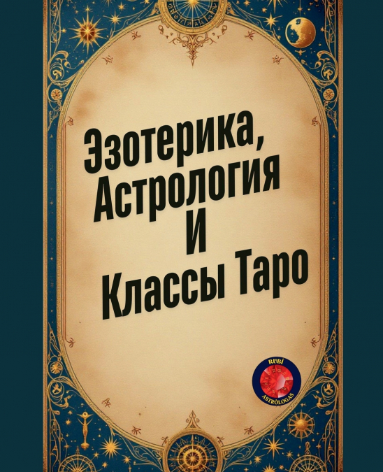 Эзотерика,  Астрология И Классы Таро