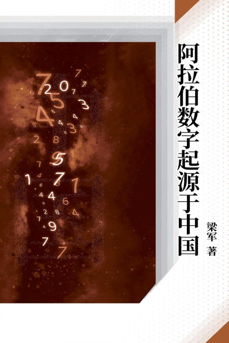 阿拉伯数字起源于中国