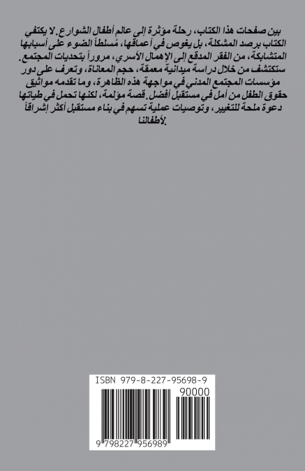 أطفالنا والشوارع