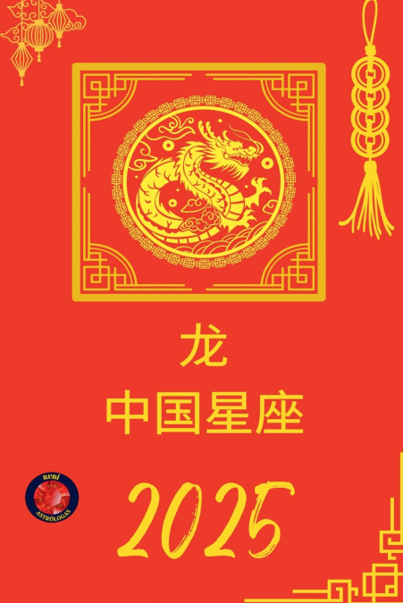龙 中国星座 2025