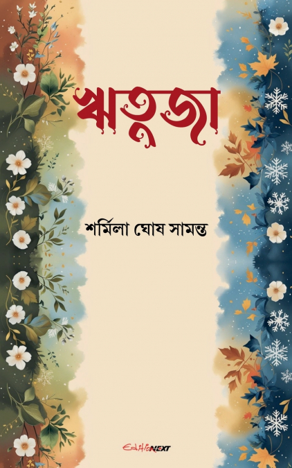ঋতুজা