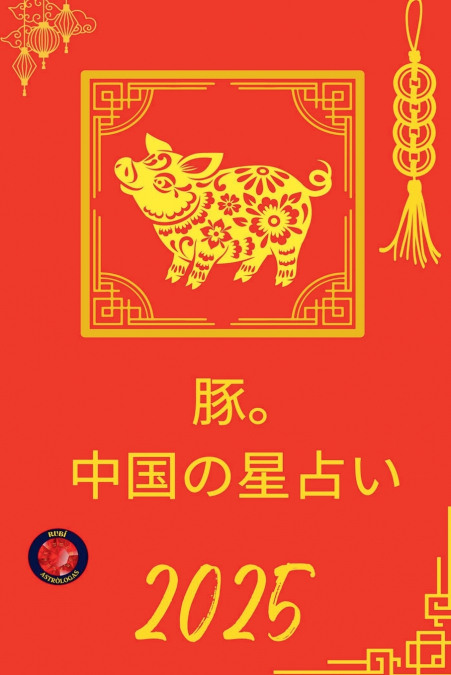豚。 中国の星占い  2025