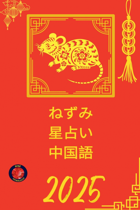 ねずみ 星占い 中国語 2025