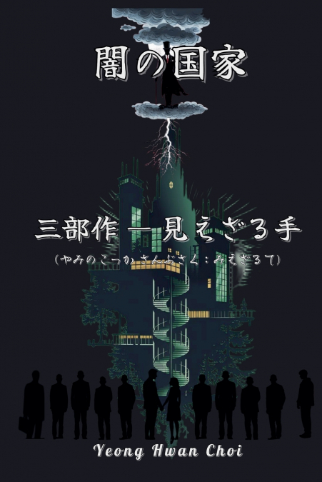 闇の国家三部作：見えざる手 (やみのこっか さんぶさく：みえざるて)