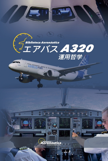 エアバス A320 運用哲学