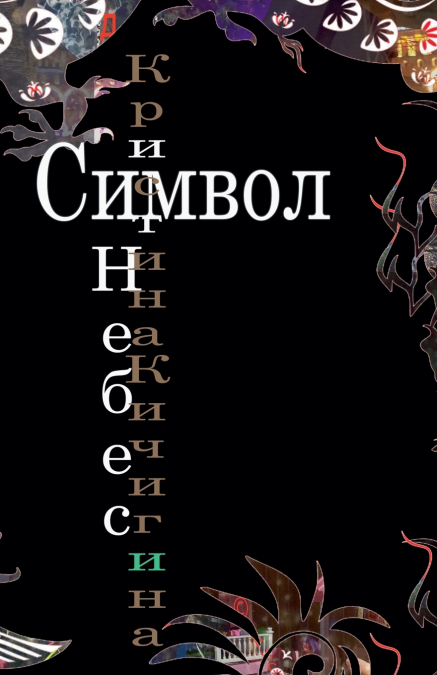 Символ Небес