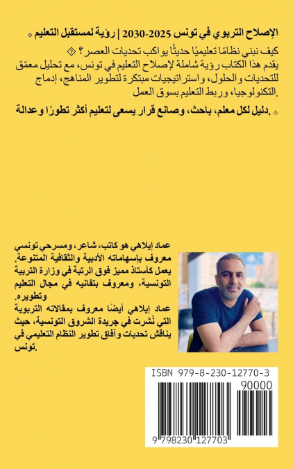 الإصلاح التربوي في تونس 2025-2030