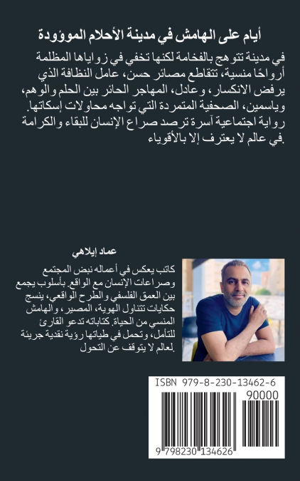 أيام على الهامش في مدينة الأحلام الموؤودة - رواية