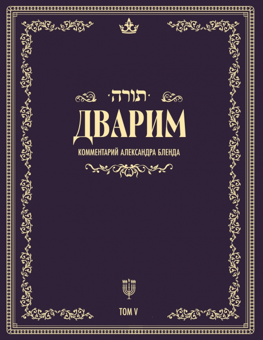 Беседы по книге Дварим