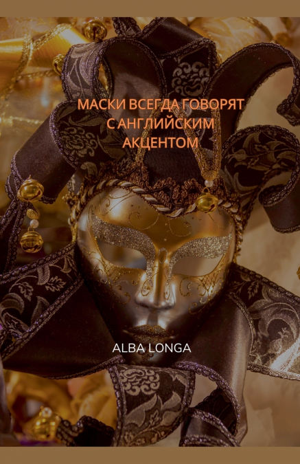 МАСКИ ВСЕГДА ГОВОРЯТ С АНГЛИЙСКИМ АКЦЕНТОМ