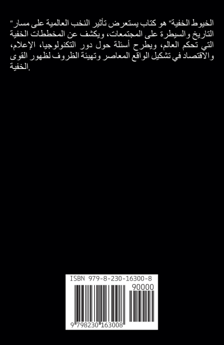 الخيوط الخفية