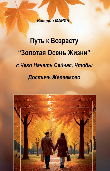 Путь к Возрасту 'Золотая Осень Жизни'