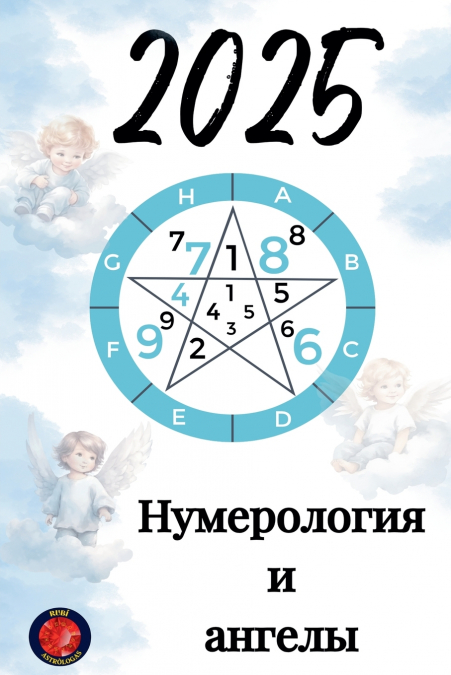 Нумерология  и  ангелы 2025