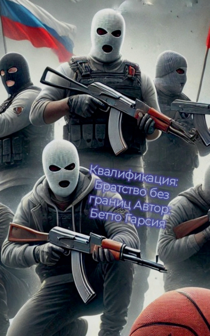 Братство без границ