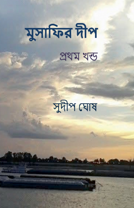 মুসাফির দীপ (প্রথম খণ্ড)