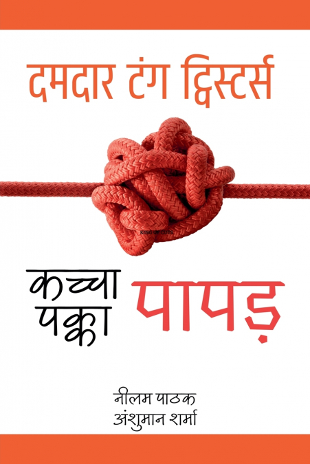 कच्चा पापड़, पक्का पापड़- दमदार टंग ट्विस्टर्स