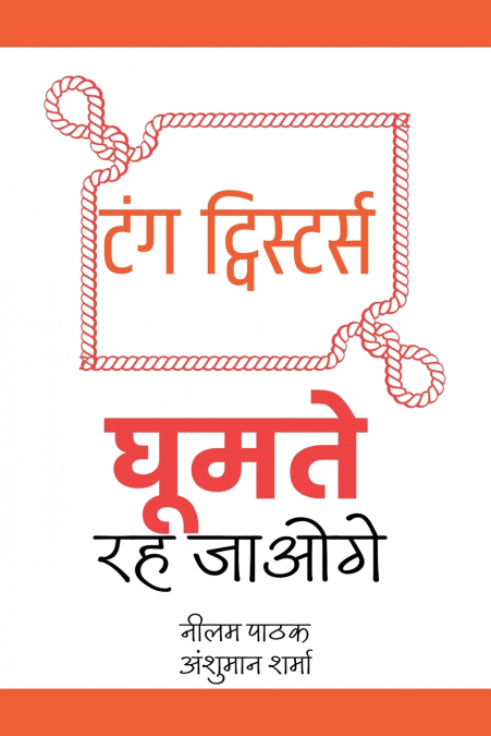 टंग ट्विस्टर्स- घूमते रह जाओगे
