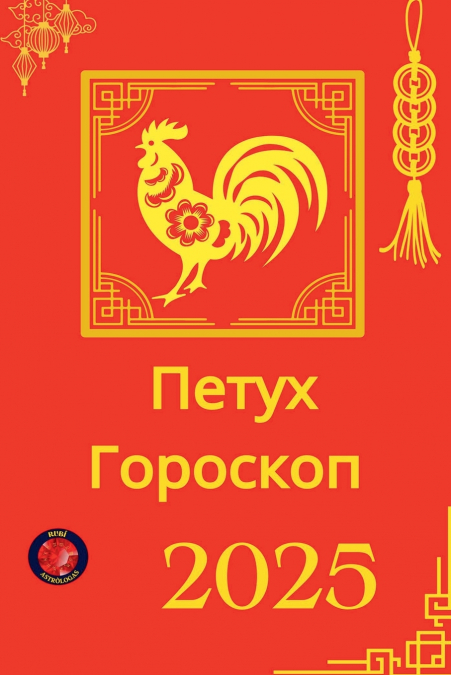 Петух Гороскоп  2025