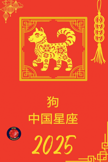 狗 中国星座 2025