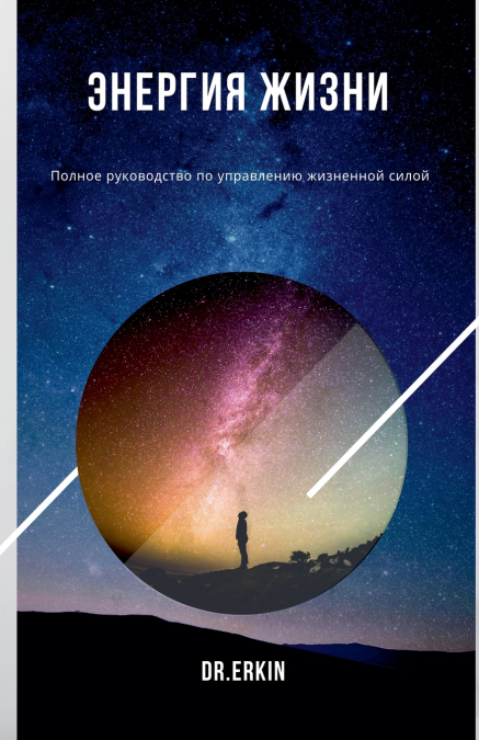 'Энергия Жизни