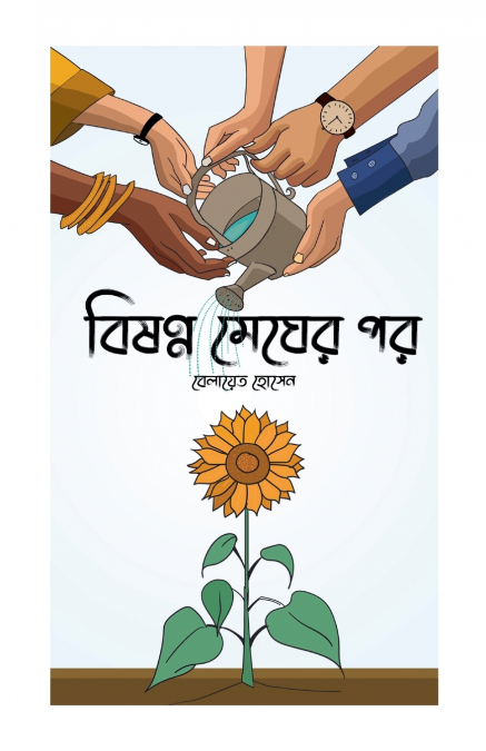 বিষণ্ন মেঘের পর