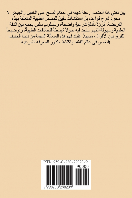 أحكام المسح على الخفين والجبائر