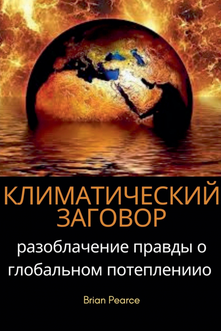 Климатический заговор