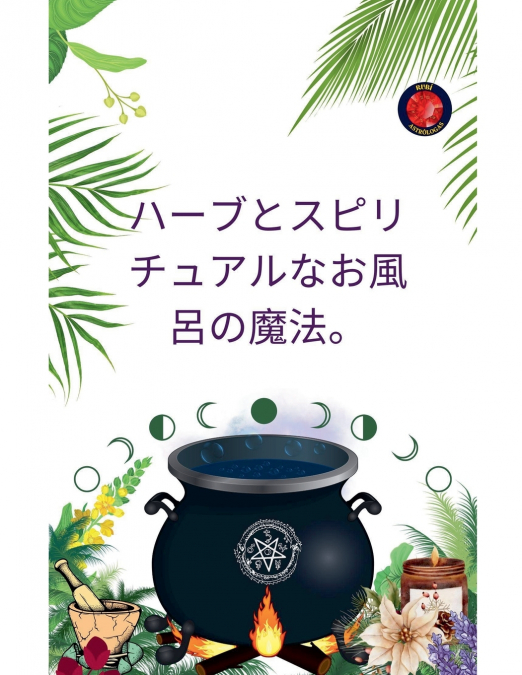 ハーブとスピリチュアルバスの魔法