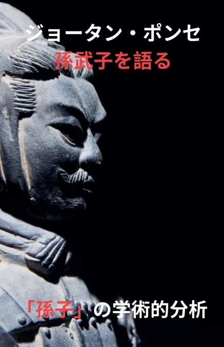 ジョータン・ポンセ 孫武子を語る