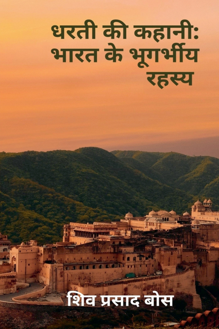 धरती की कहानी