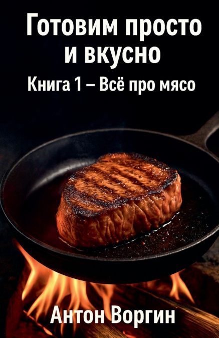 Готовим просто и вкусно. Книга 1 - Всё про мясо