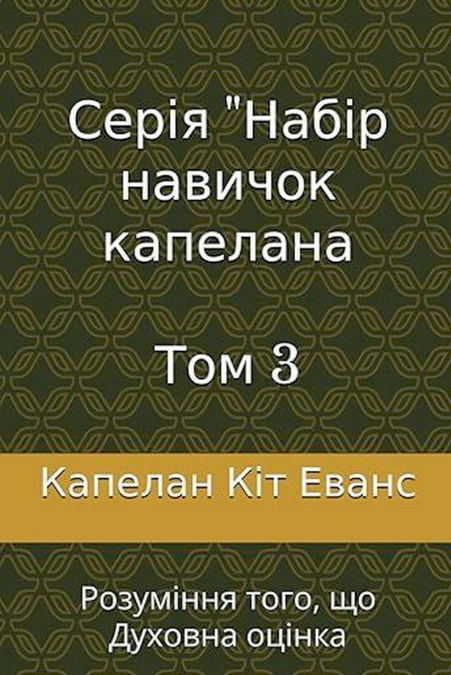 Серія 'Набір навичок капелана  Том 3