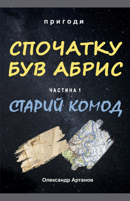 Спочатку був абрис.  Частина 1. Старий комод