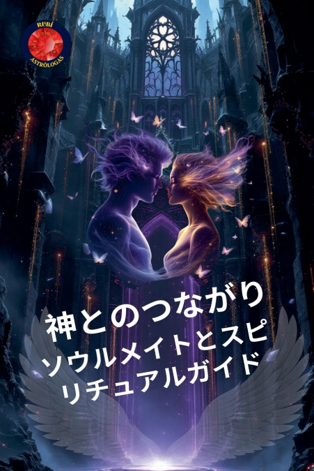 神とのつながり。ソウルメイトとスピリチュアルガイド