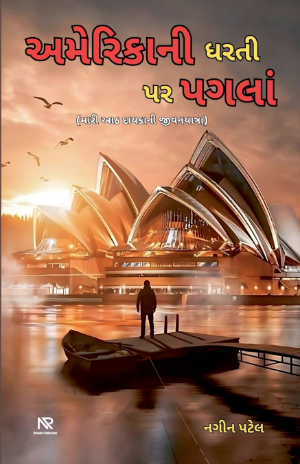 અમેરિકાની ધરતી પર પગલાં