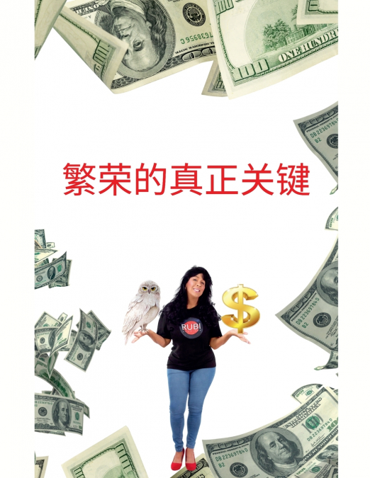 繁荣的真正关键