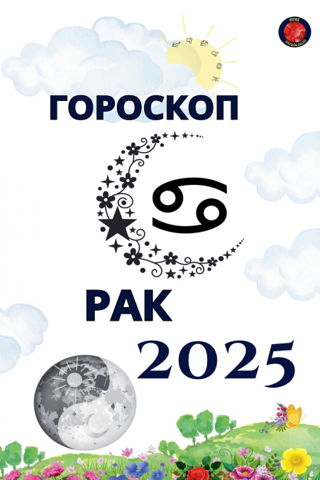 Рак Гороскоп  2025