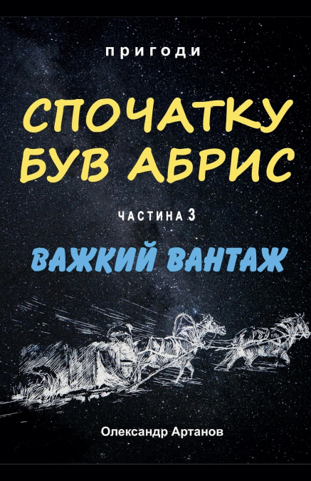 Спочатку був абрис. Частина 3. ВАЖКИЙ ВАНТАЖ