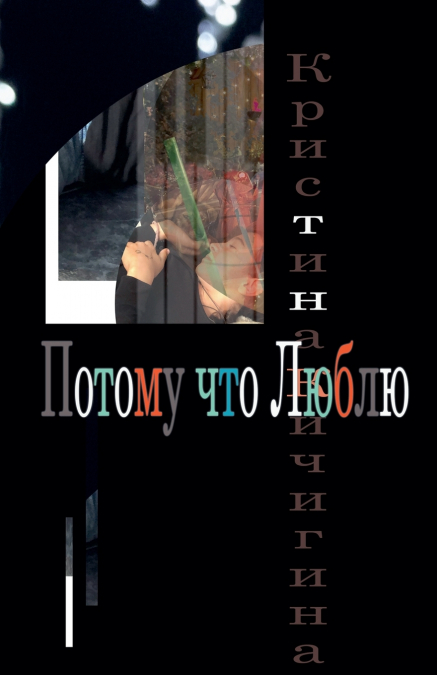 Потому что Люблю
