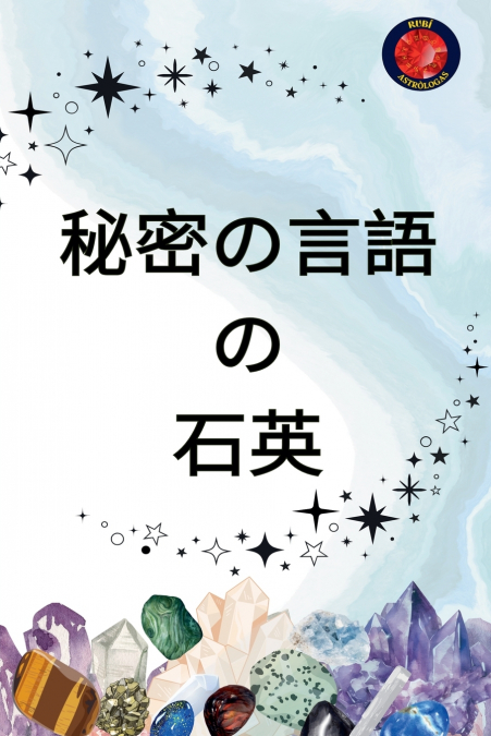 秘密の言語 の 石英